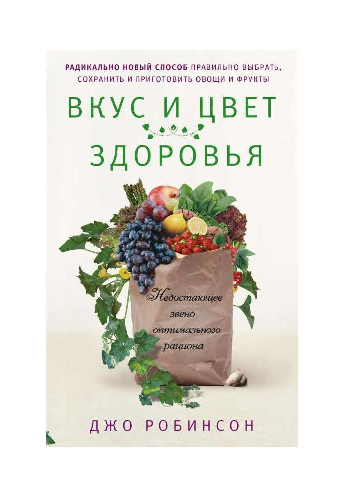 Вкус и цвет здоровья. Недостоющее звено оптимального рациона