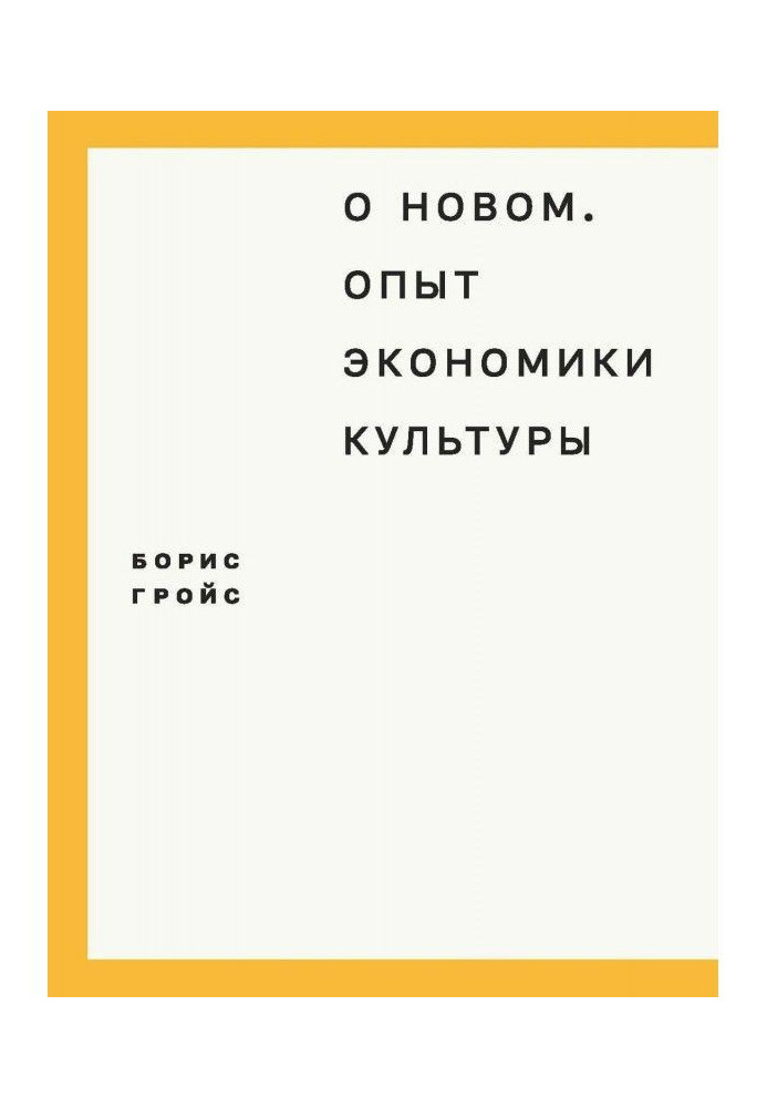 Про новий. Досвід економіки культури