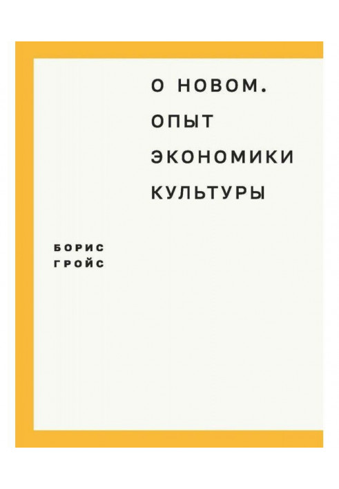 Про новий. Досвід економіки культури