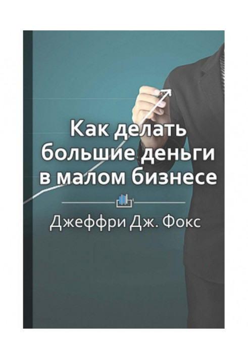 Краткое содержание «Как делать большие деньги в малом бизнесе. Неочевидные правила, которые должен знать любой в...