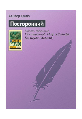 Посторонний