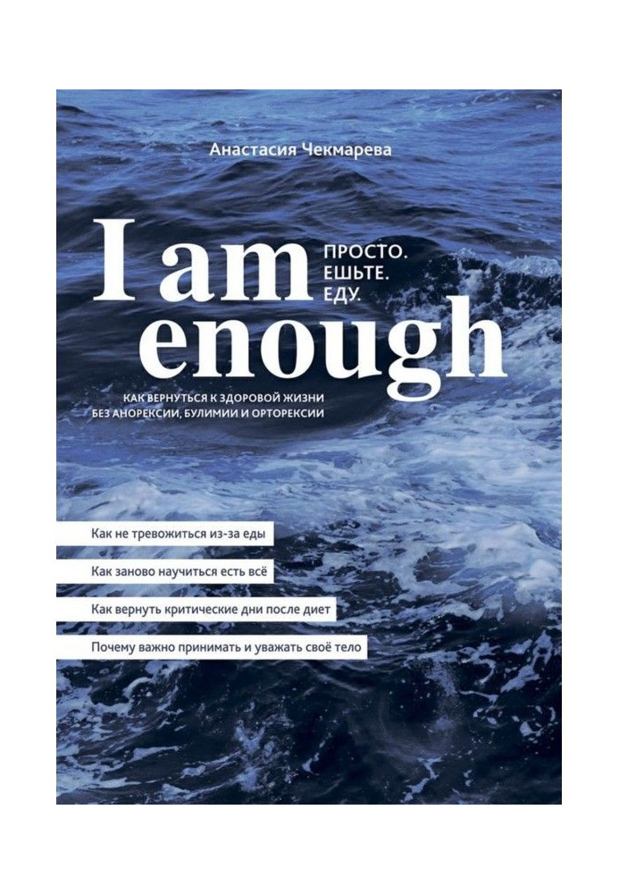 I am enough. Просто. Їжте. Їду