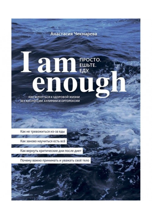 I am enough. Просто. Їжте. Їду