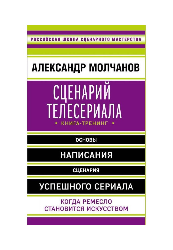 Сценарій телесеріалу. Книга-тренінг