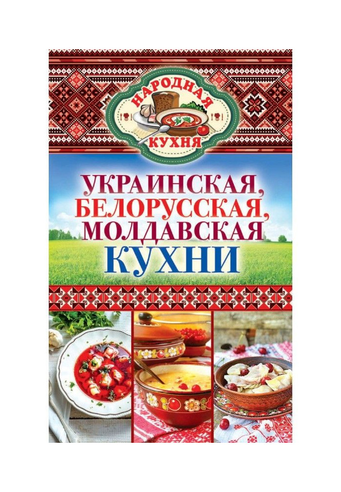 Ukrainian, Belarussian, Moldavian kitchens