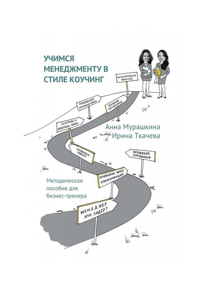 We study to the management in style of коучинг. Methodical manual for business-trainer