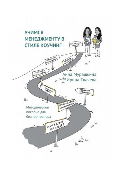 We study to the management in style of коучинг. Methodical manual for business-trainer