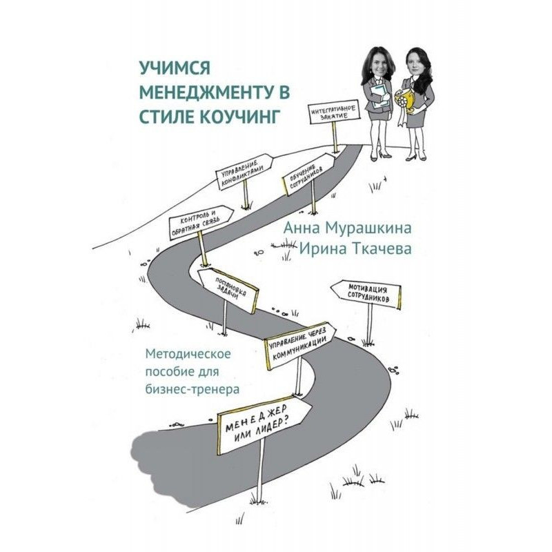 Учимся менеджменту в стиле...