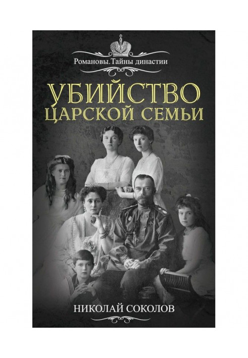 Murder of tsar's family