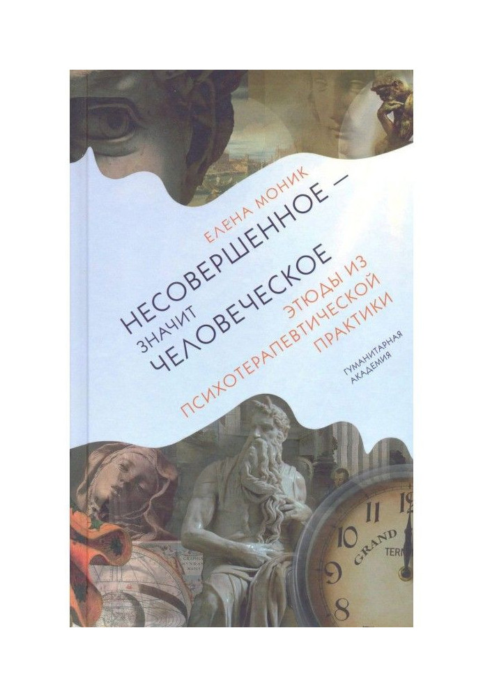 Недосконале - означає людське. Етюди з психотерапевтичної практики