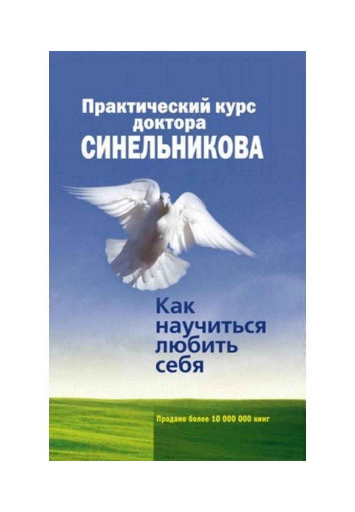 Practical course of Dr. Sinelnikov. How to learn to love yourself