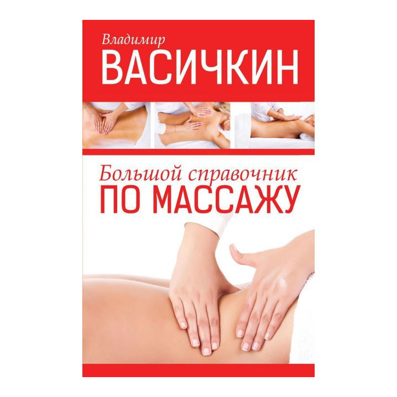 Великий довідник по масажу