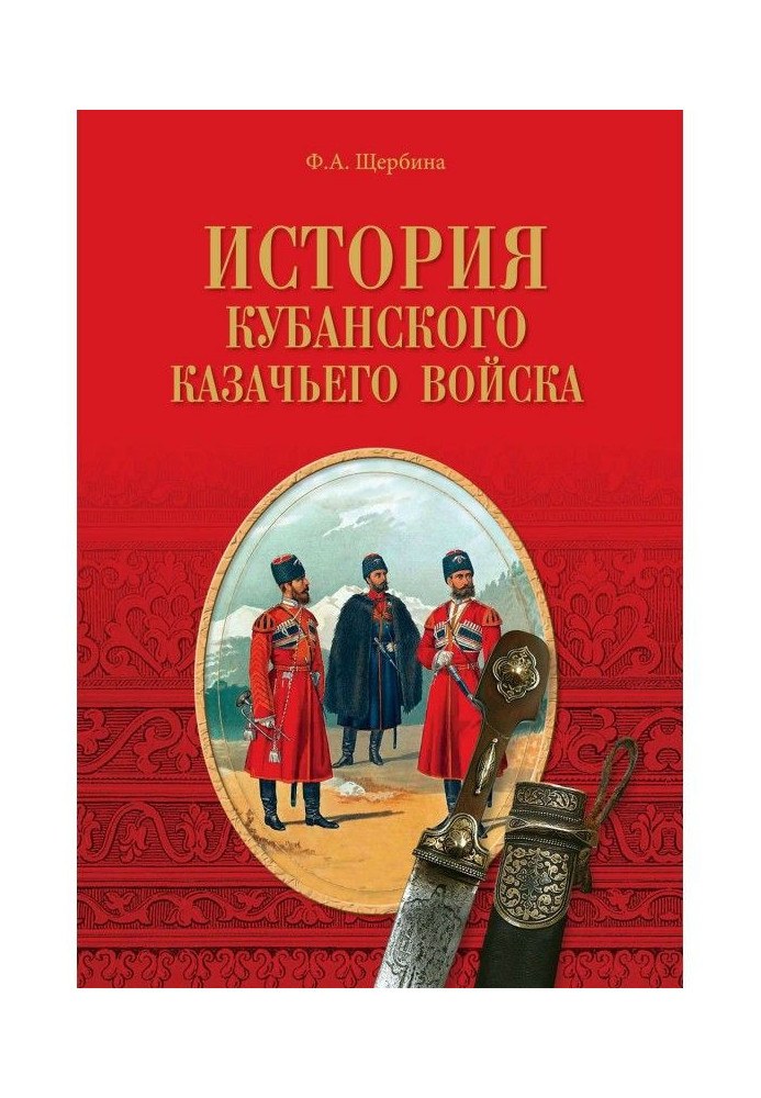 Історія Кубанського козачого війська