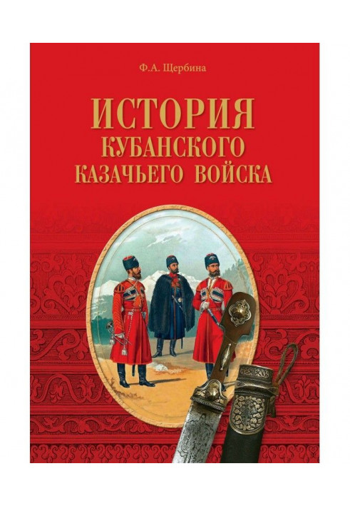 Історія Кубанського козачого війська