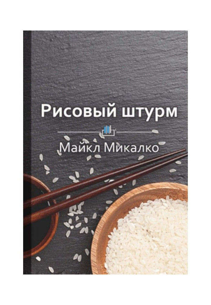 Короткий зміст "Рисовий штурм. І ще 21 спосіб мислити нестандартно"