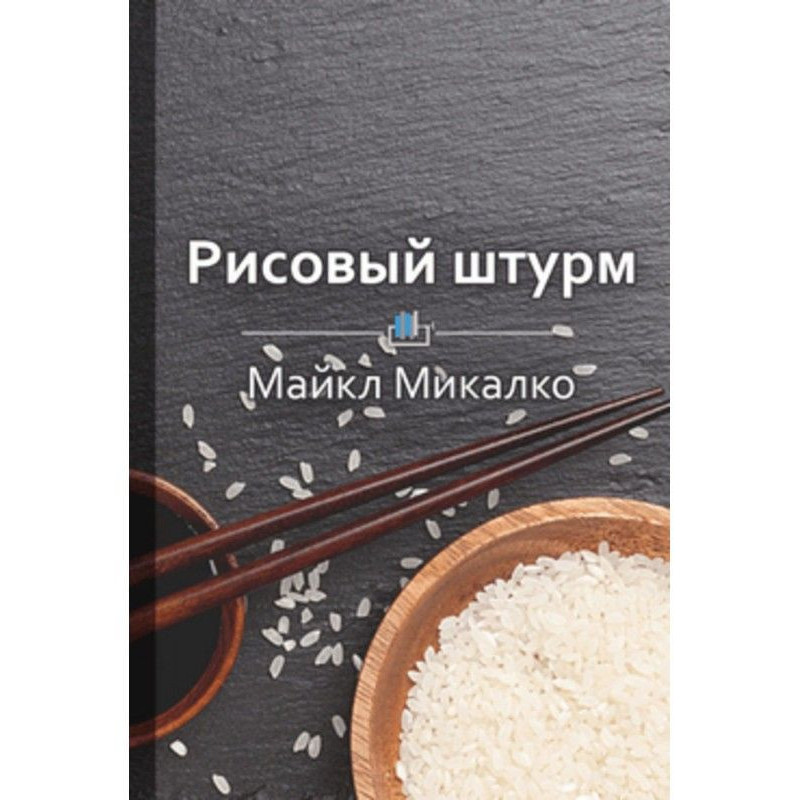 Краткое содержание «Рисовый...