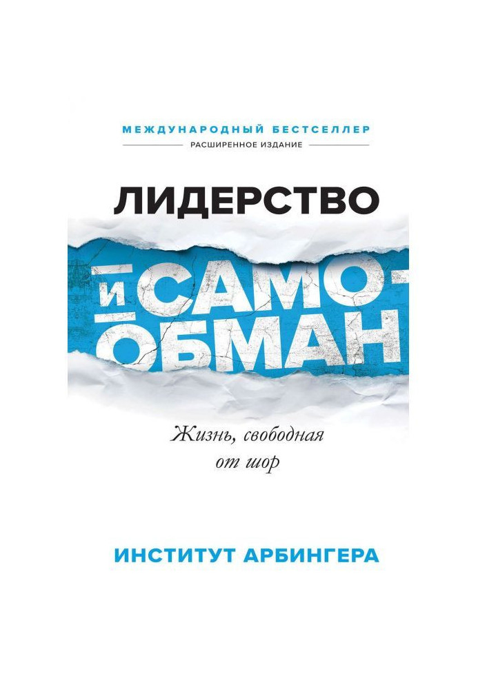 Лідерство і самообман. Життя, вільне від шор