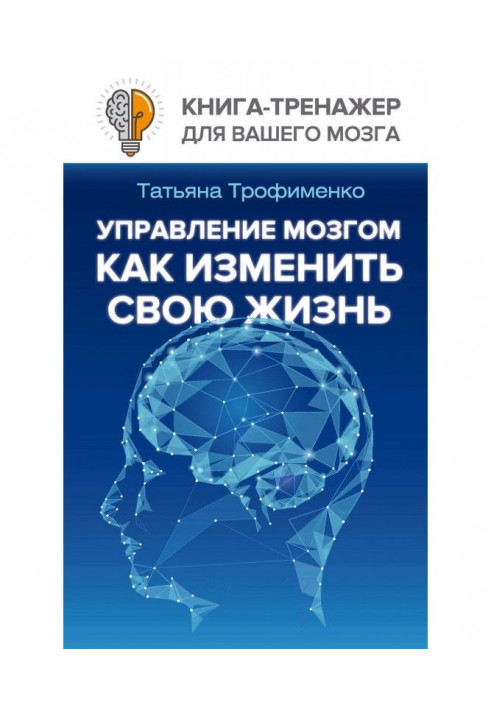 Управление мозгом. Как изменить свою жизнь