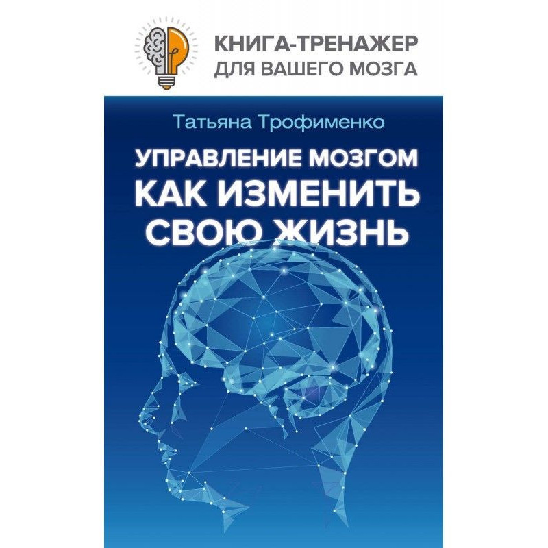Управління мозком. Як...