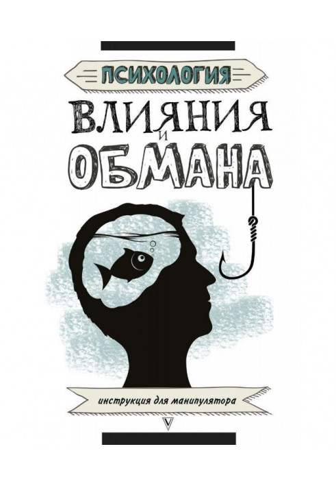 Психологія впливу і обману. Інструкція для маніпулятора