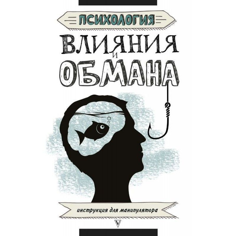 Психологія впливу і обману....