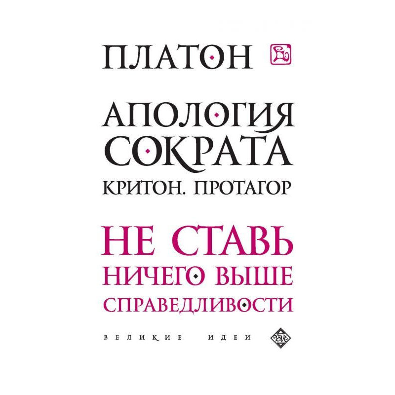 Апологія Сократа. Кріто....