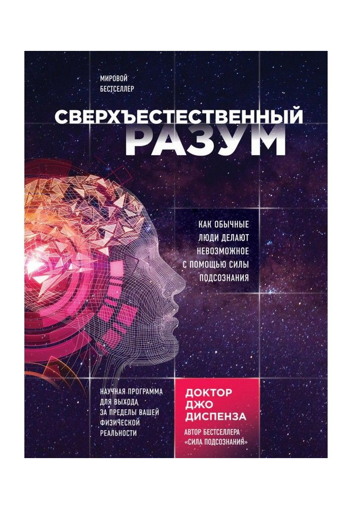 Надприродний розум. Як звичайні люди роблять неможливе за допомогою сили підсвідомості