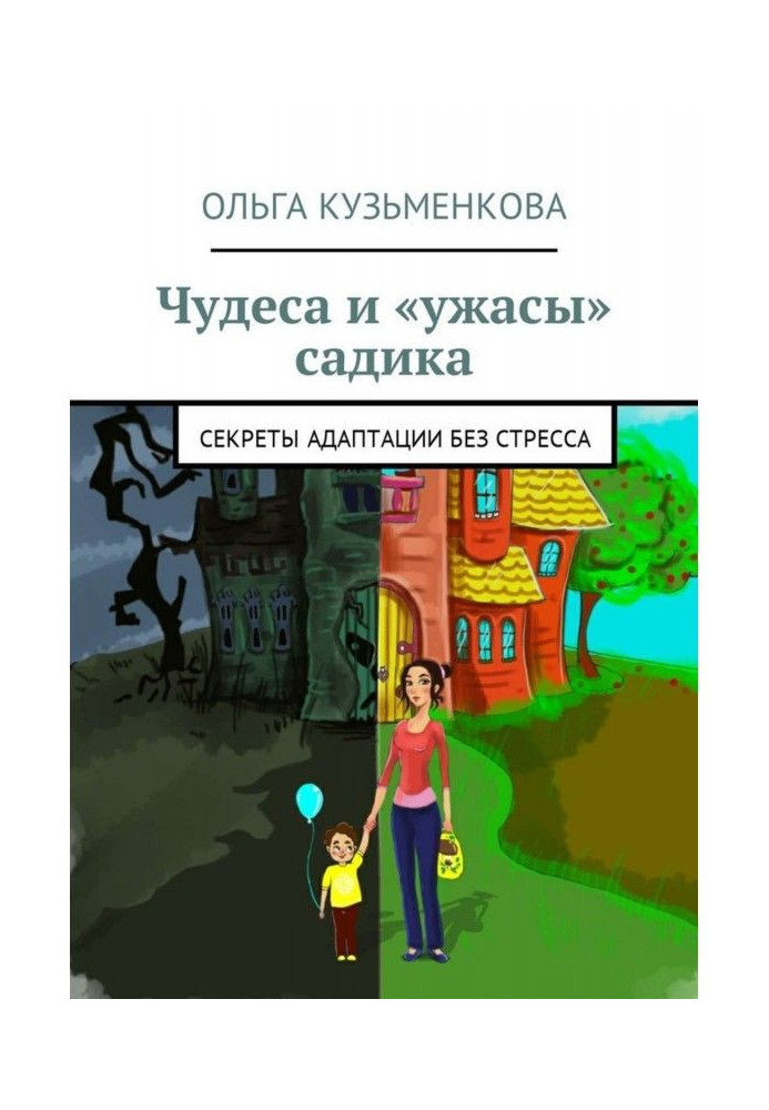 Чудеса і "жахи" садка. Секрети адаптації без проблем