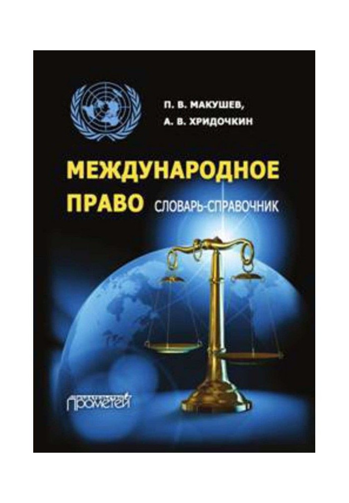 International law. Reference Dictionary-book