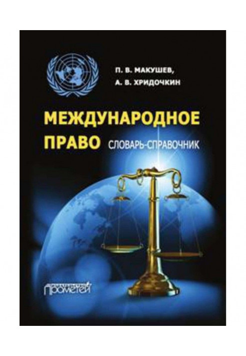 International law. Reference Dictionary-book