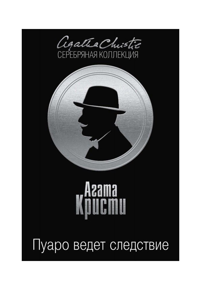 Пуаро веде слідство (збірка)