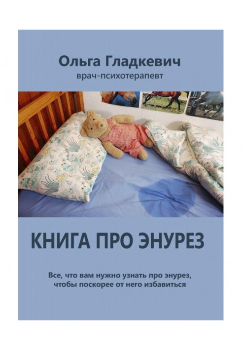 Book about энурез. All, that you need to know about энурез, that somewhat quicker from him to get rid