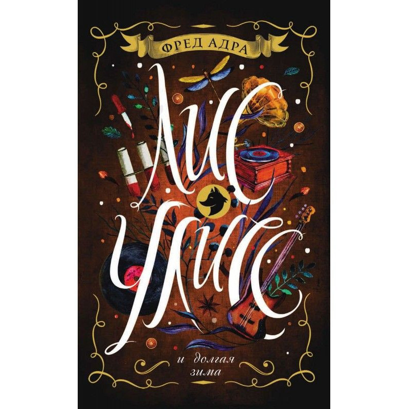 Dog-fox Улисс and long winter