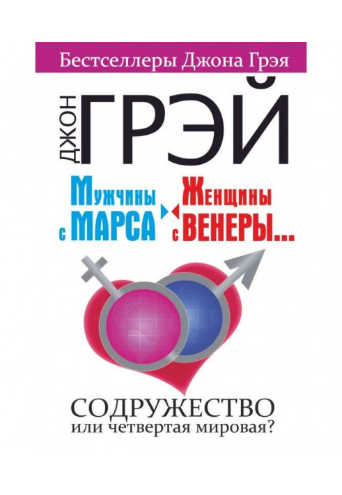 Чоловіки з Марса, жінки з Венери. Співдружність або четверта світова?