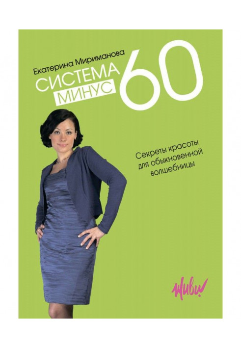 Система мінус 60. Секрети краси для звичайної чарівниці