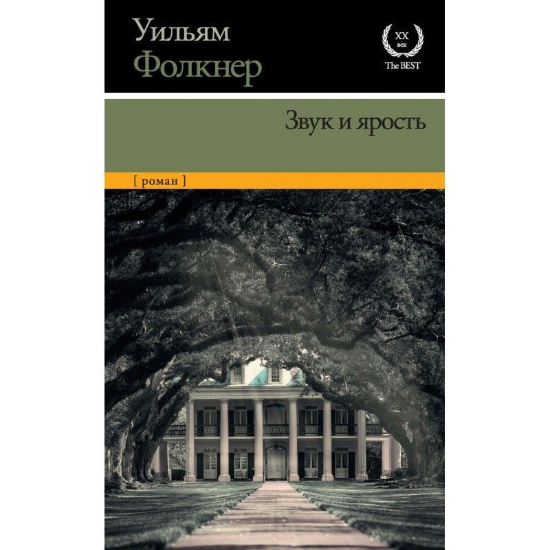 Звук і лють