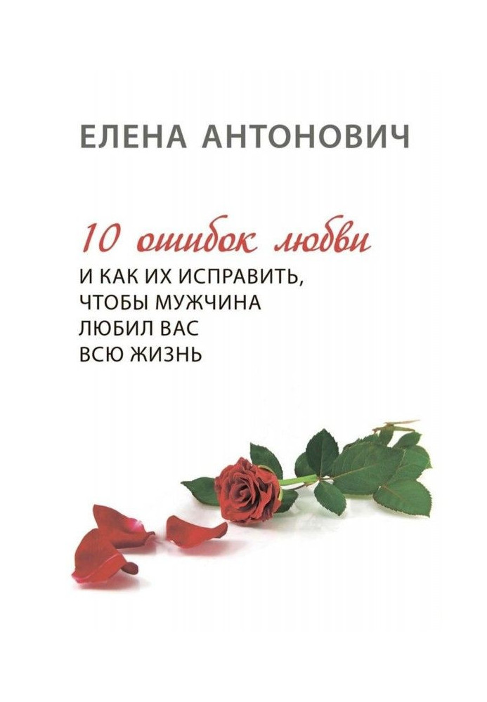 10 помилок любові і як їх виправити, щоб чоловік любив вас усе життя