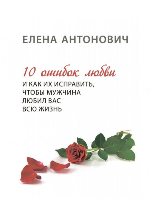 10 помилок любові і як їх виправити, щоб чоловік любив вас усе життя