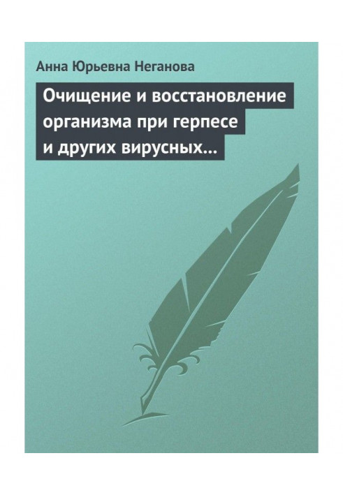 Очищення і відновлення організму при герпесі і інших вірусних інфекціях