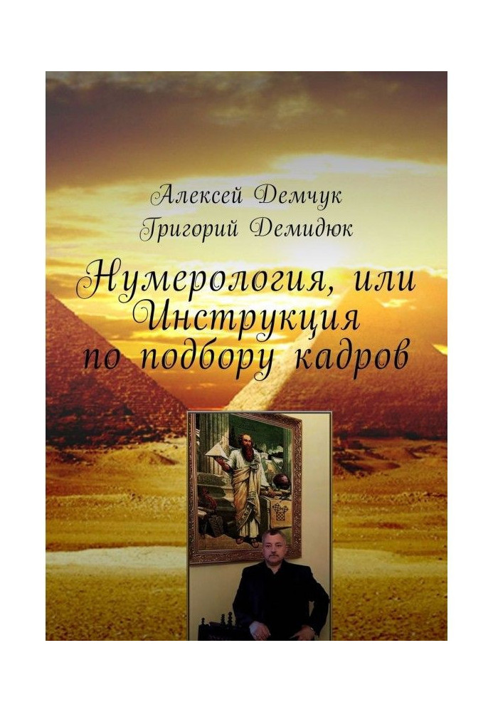 Нумерологія, або Інструкція по підбору кадрів