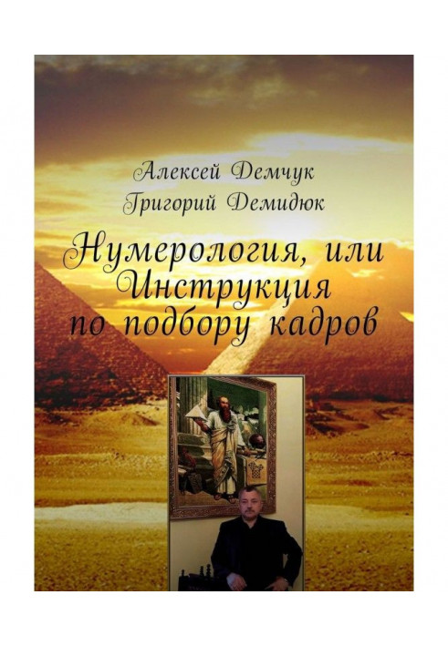 Нумерологія, або Інструкція по підбору кадрів