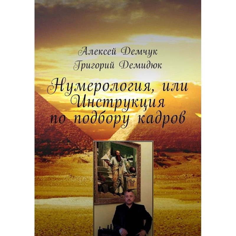 Нумерологія, або Інструкція...