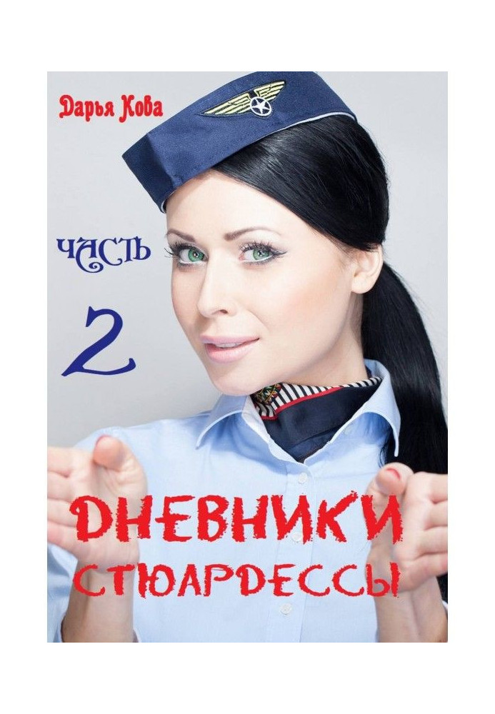 Дневники стюардессы. Часть 2