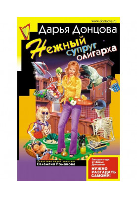 Нежный супруг олигарха