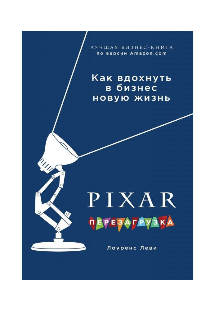 PIXAR. Перезавантаження. Геніальна книга з антикризового управління