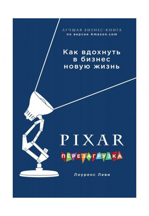 PIXAR. Перезавантаження. Геніальна книга з антикризового управління