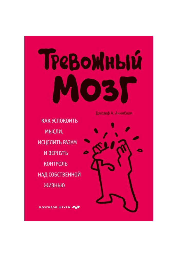 Тривожний мозок. Як заспокоїти думки, зцілити розум і повернути контроль над власним життям