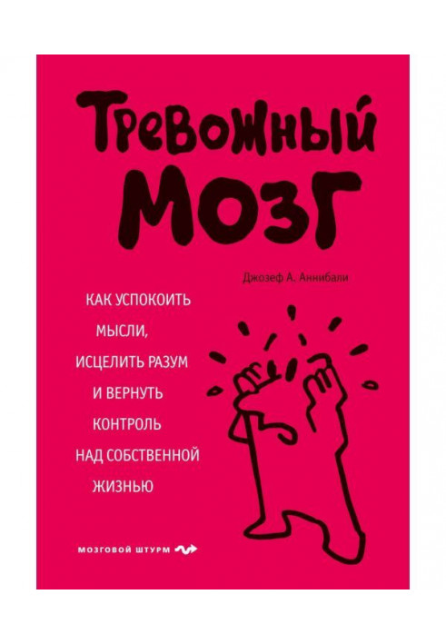 Тревожный мозг. Как успокоить мысли, исцелить разум и вернуть контроль над собственной жизнью