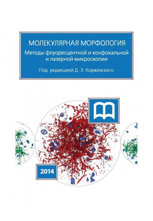 Molecular morphology. Methods of fluorescent and confocal laser microscopy