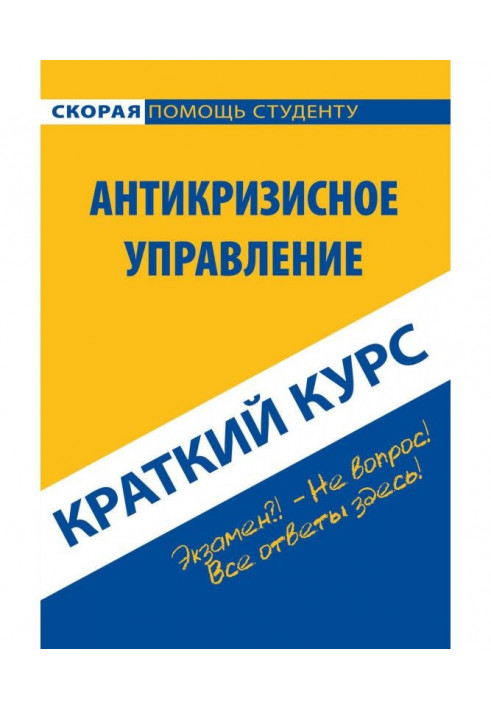 Антикризове управління. Короткий курс